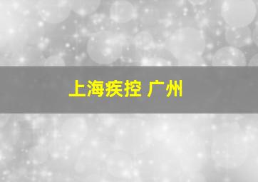 上海疾控 广州